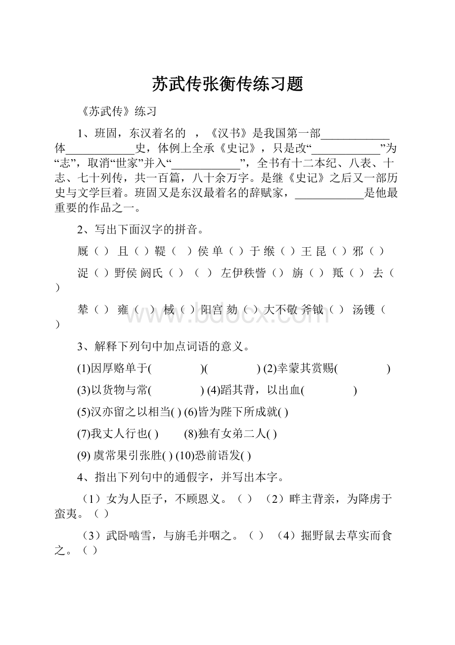 苏武传张衡传练习题.docx_第1页