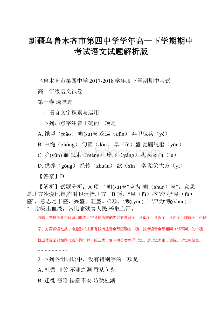 新疆乌鲁木齐市第四中学学年高一下学期期中考试语文试题解析版.docx_第1页