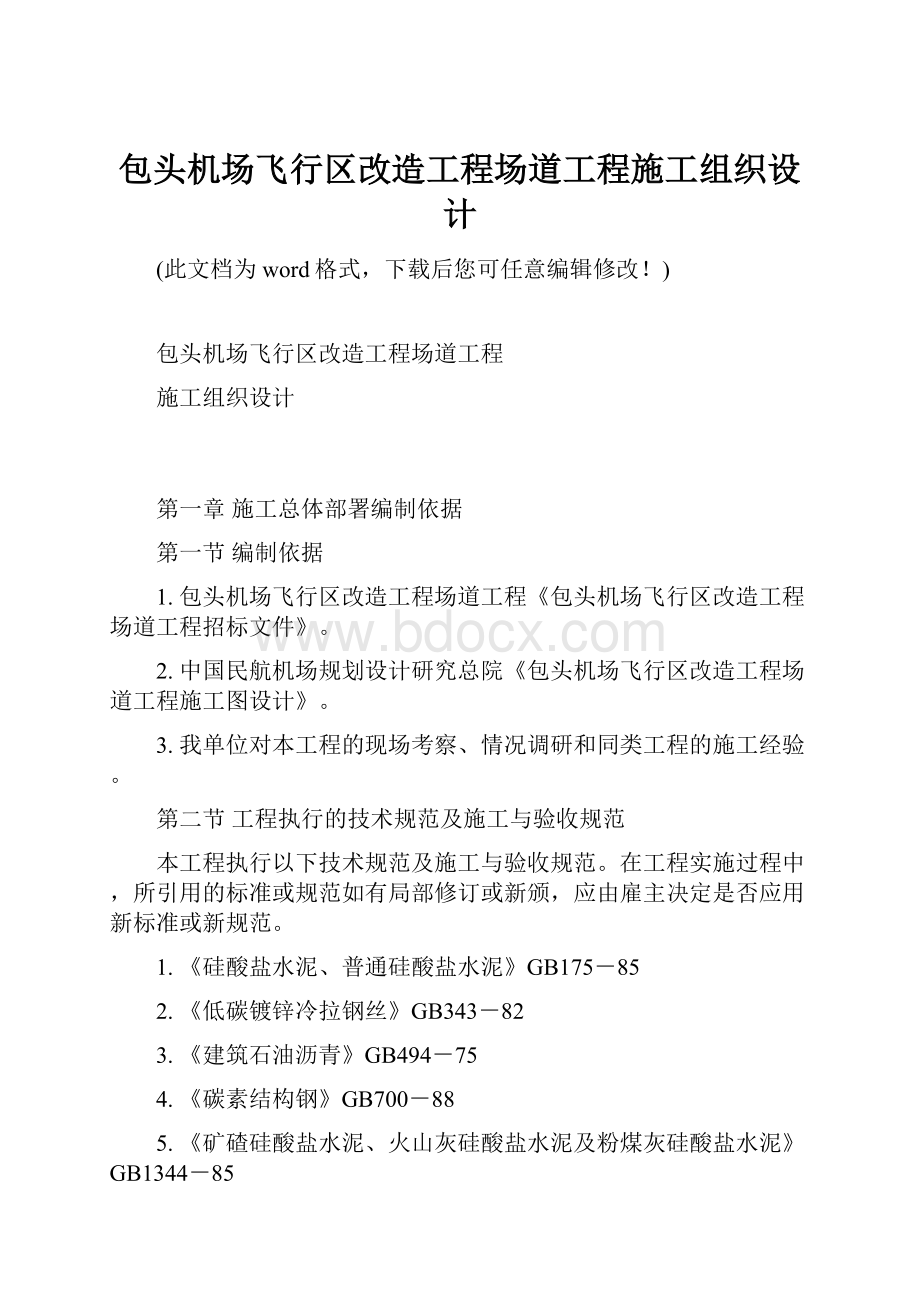 包头机场飞行区改造工程场道工程施工组织设计.docx_第1页