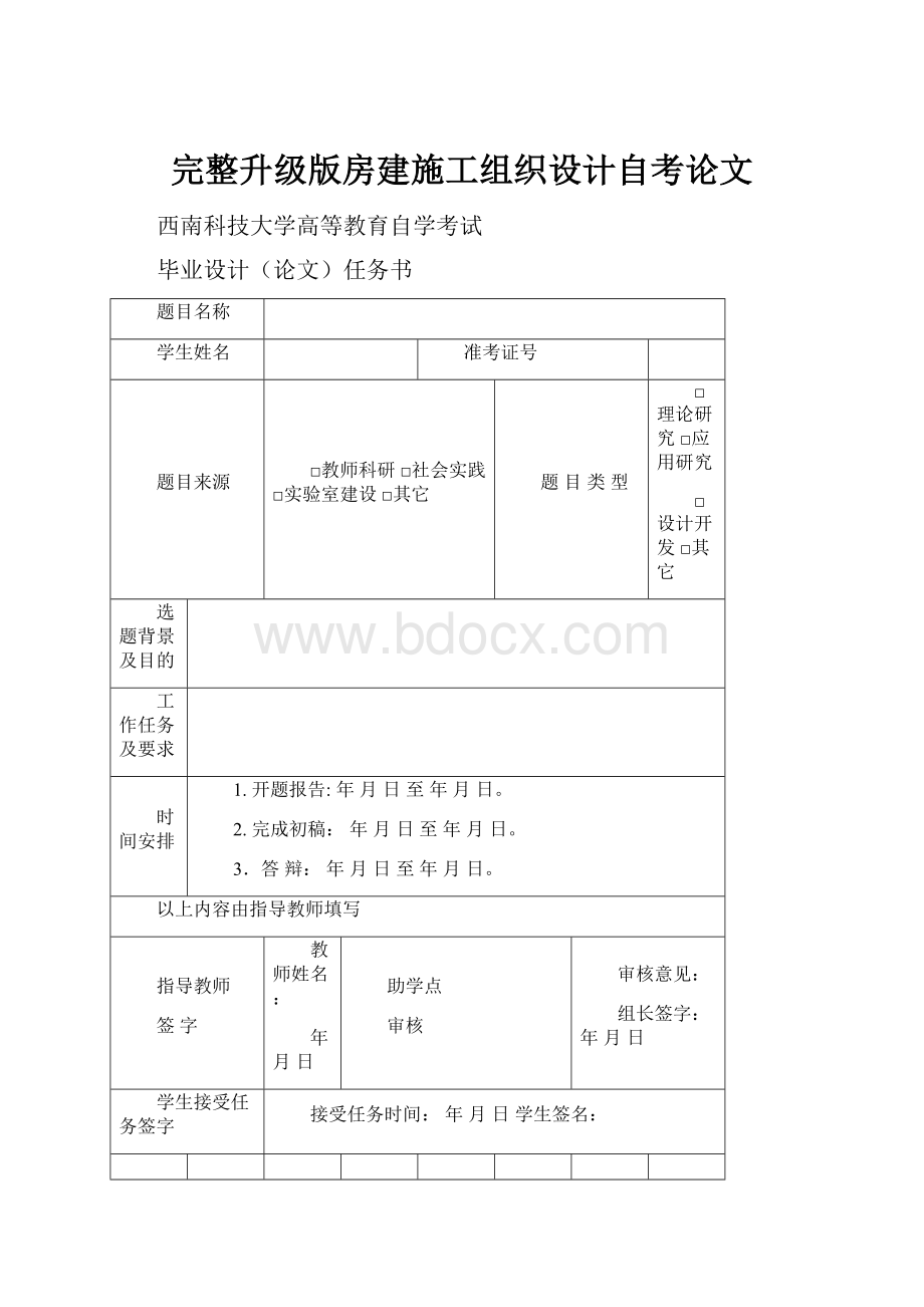 完整升级版房建施工组织设计自考论文.docx