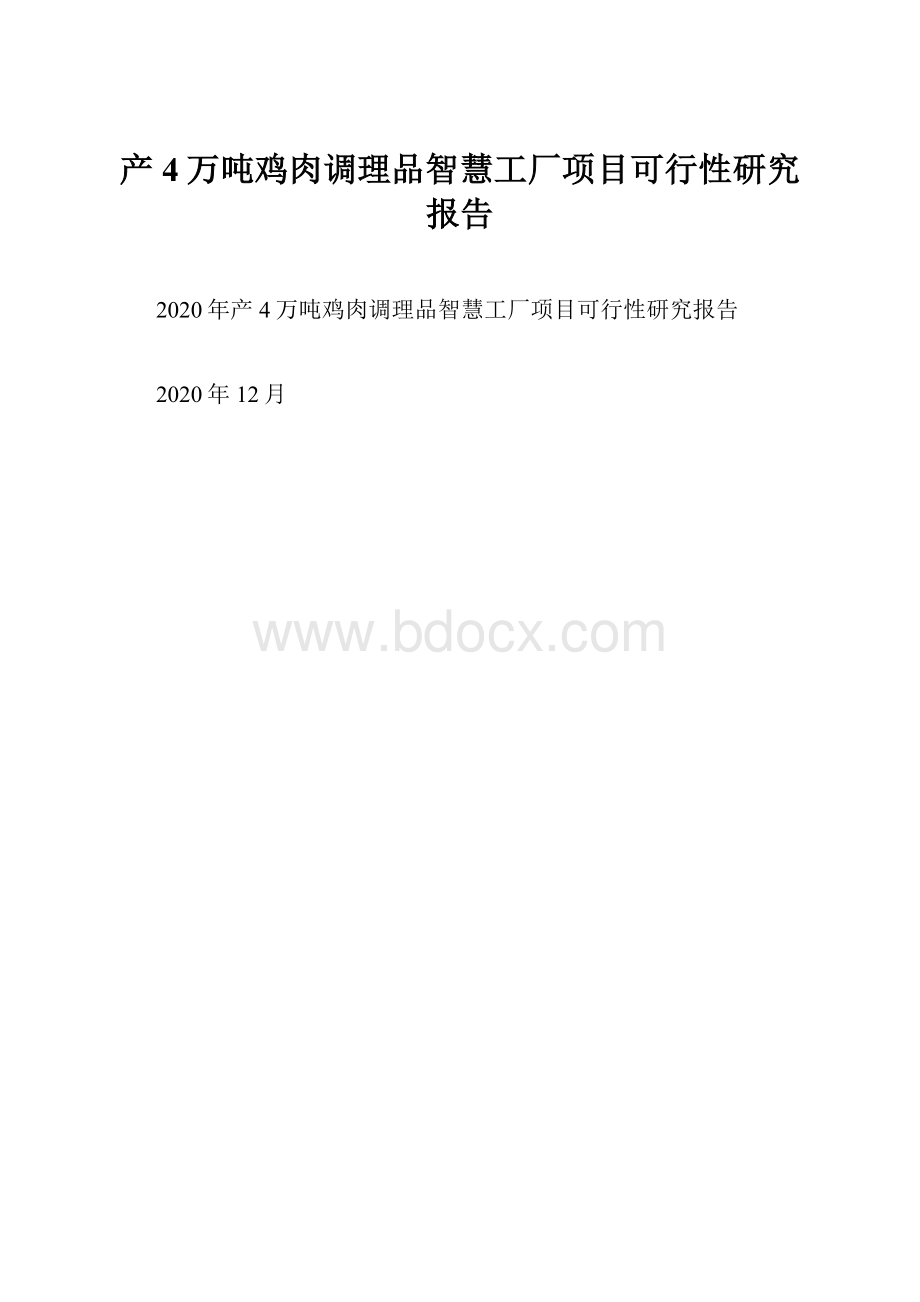 产4万吨鸡肉调理品智慧工厂项目可行性研究报告.docx_第1页