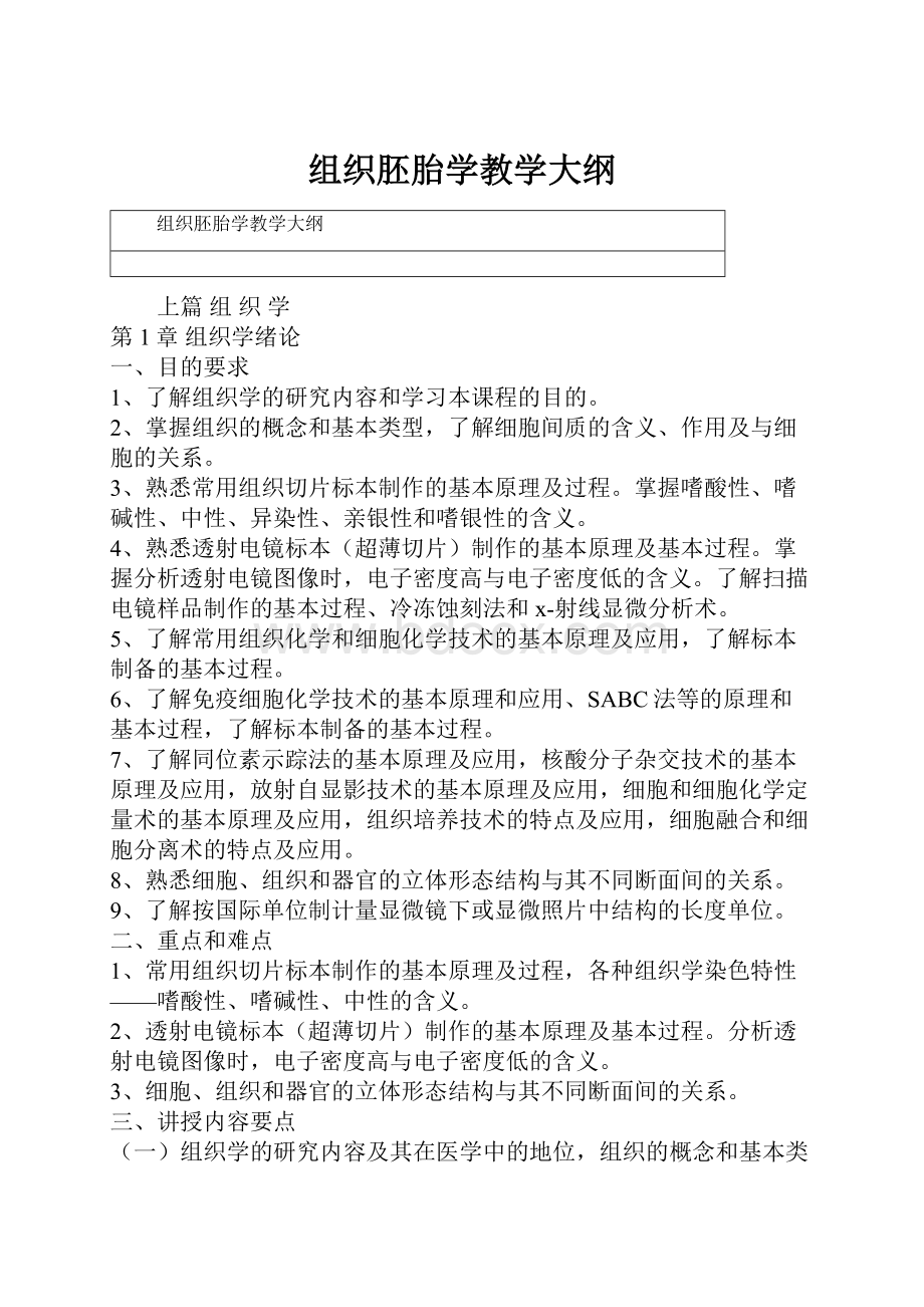 组织胚胎学教学大纲.docx_第1页