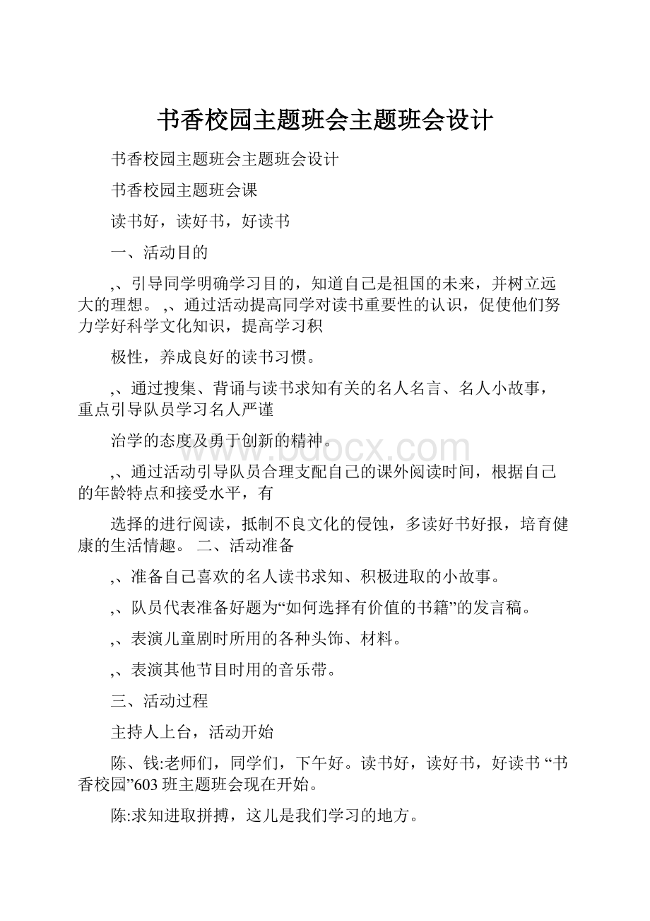 书香校园主题班会主题班会设计.docx