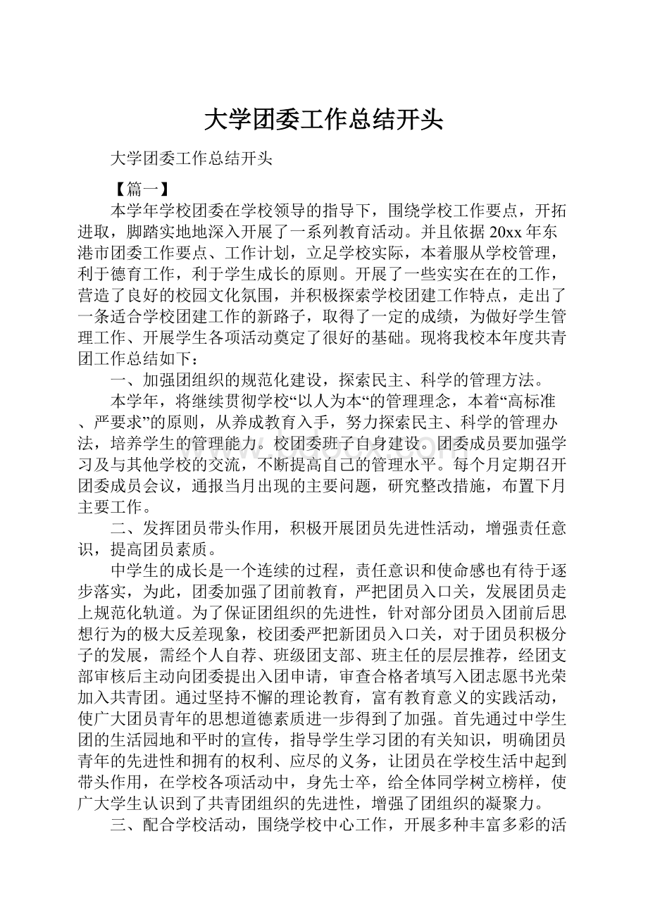 大学团委工作总结开头.docx