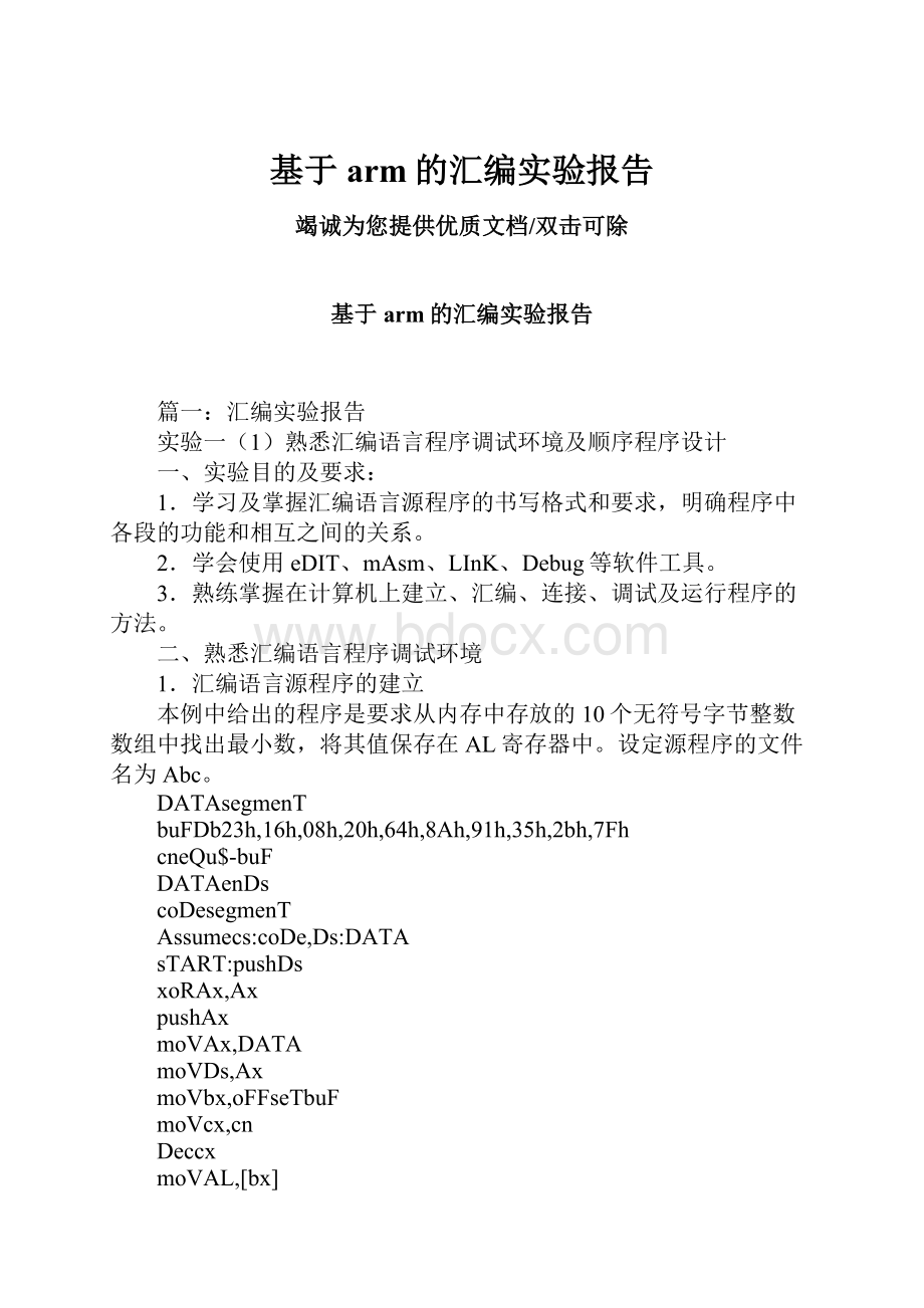 基于arm的汇编实验报告.docx_第1页