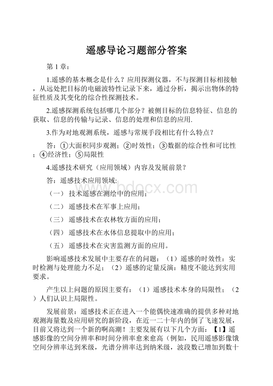 遥感导论习题部分答案.docx_第1页