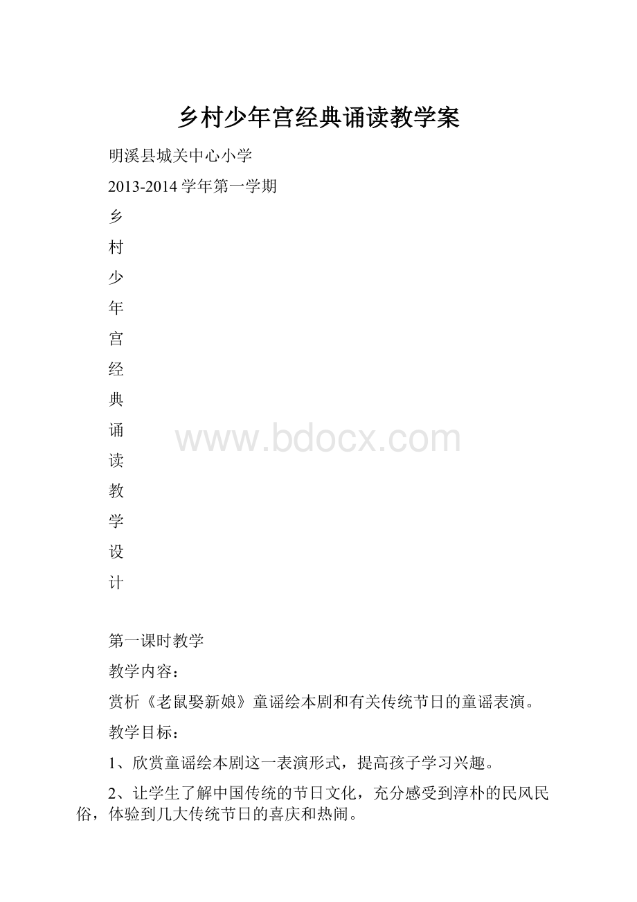 乡村少年宫经典诵读教学案.docx