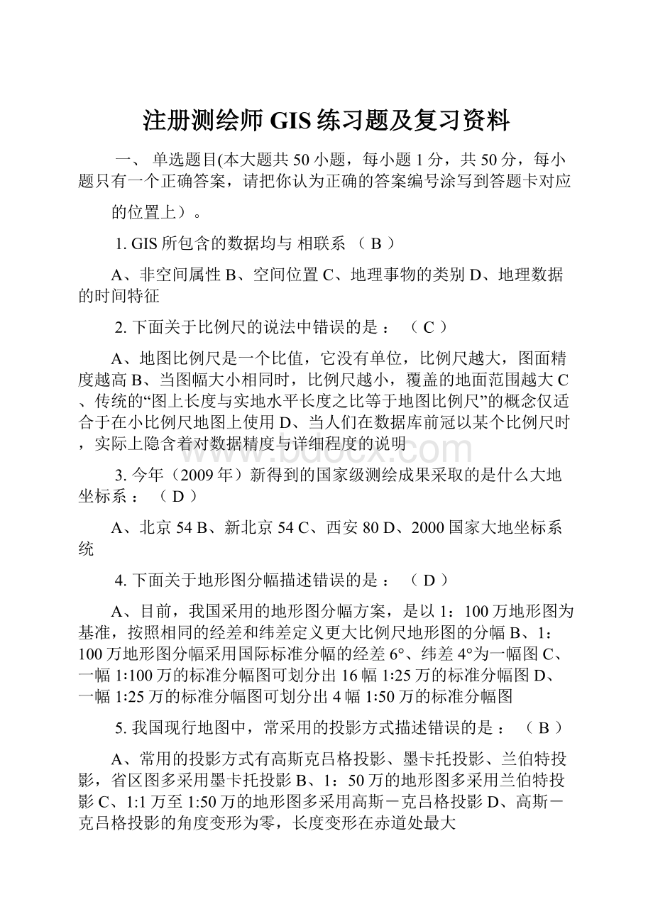 注册测绘师GIS练习题及复习资料.docx