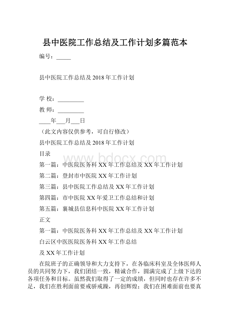 县中医院工作总结及工作计划多篇范本.docx