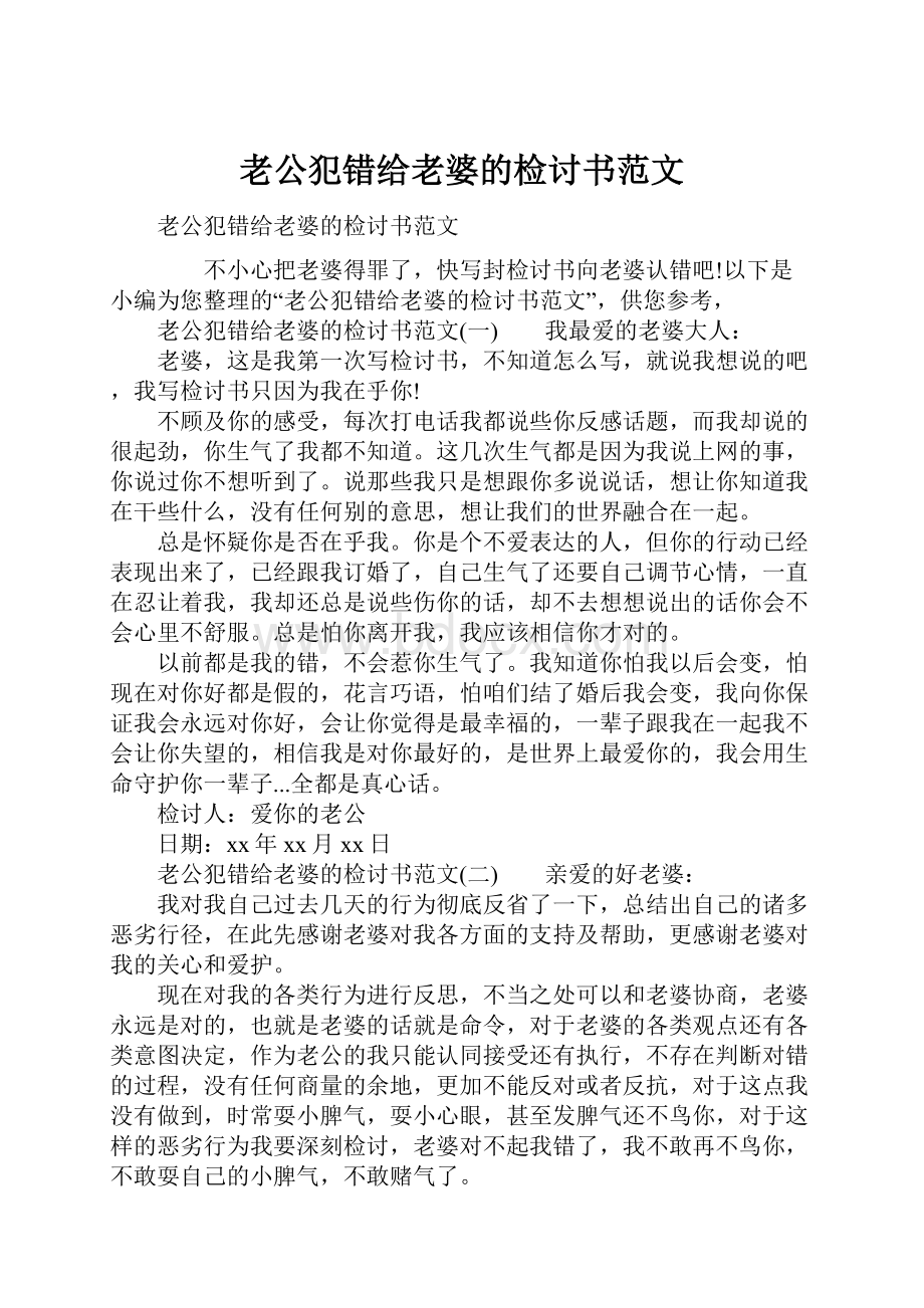 老公犯错给老婆的检讨书范文.docx_第1页