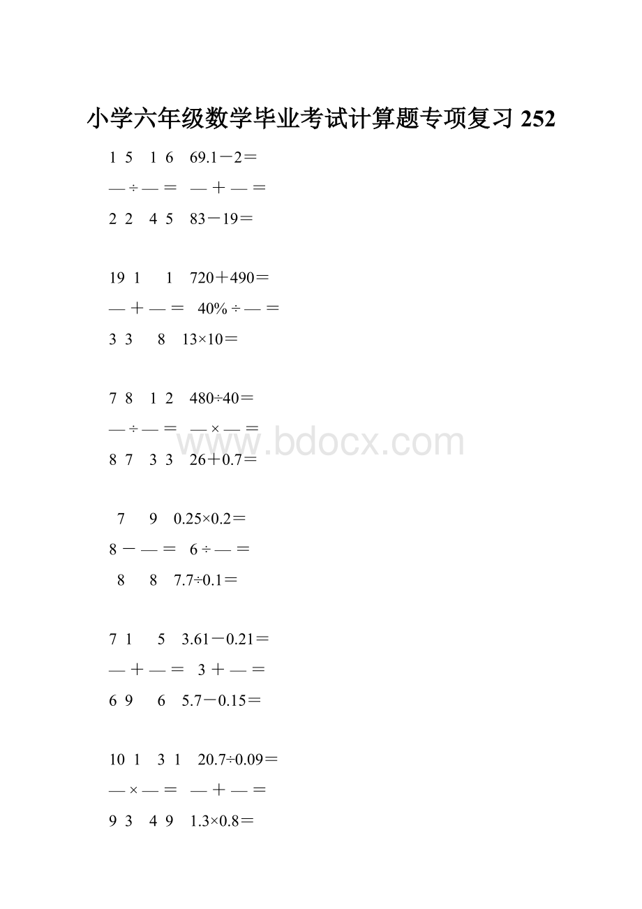 小学六年级数学毕业考试计算题专项复习 252.docx