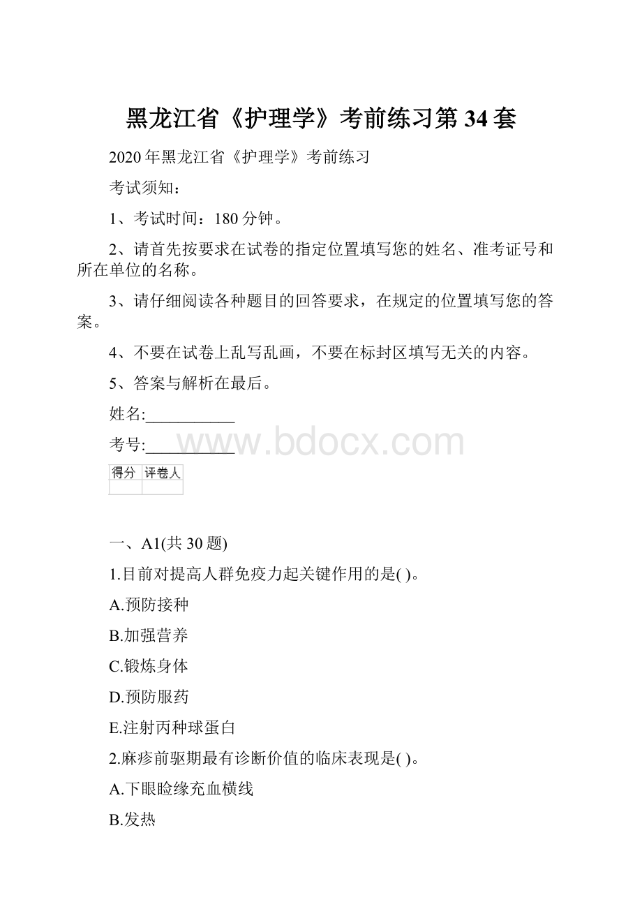 黑龙江省《护理学》考前练习第34套.docx