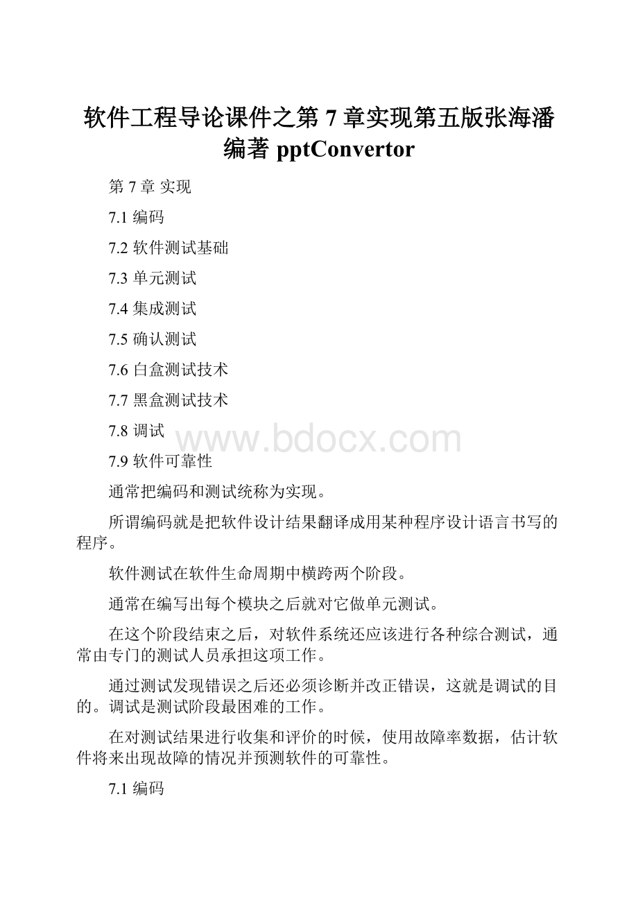 软件工程导论课件之第7章实现第五版张海潘编著pptConvertor.docx