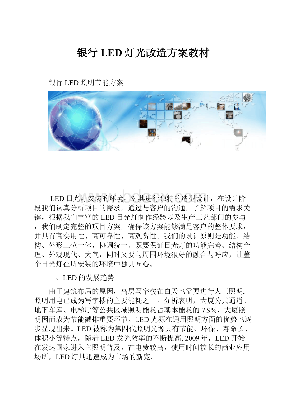 银行LED灯光改造方案教材.docx_第1页