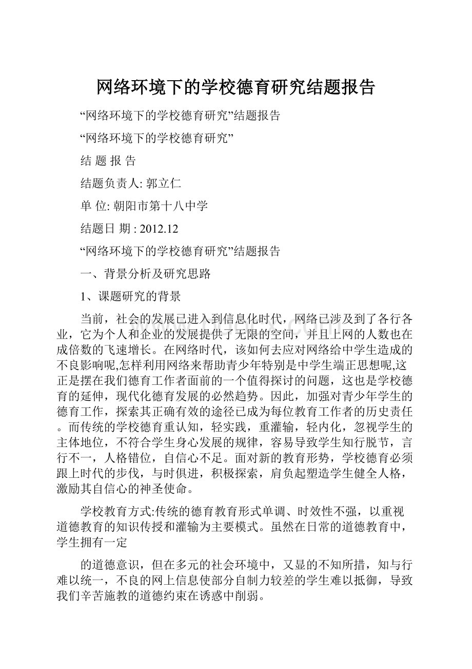 网络环境下的学校德育研究结题报告.docx_第1页