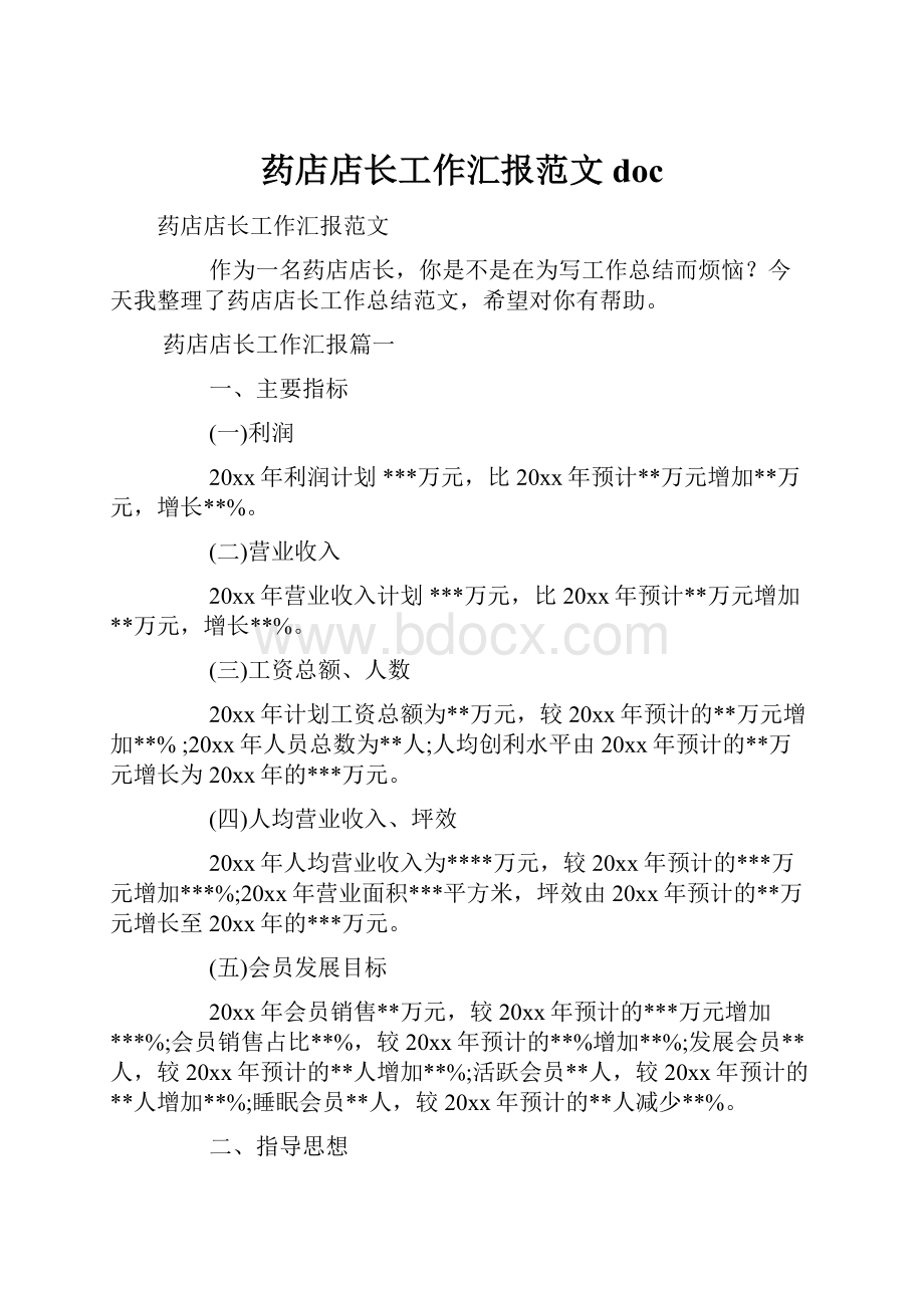 药店店长工作汇报范文doc.docx