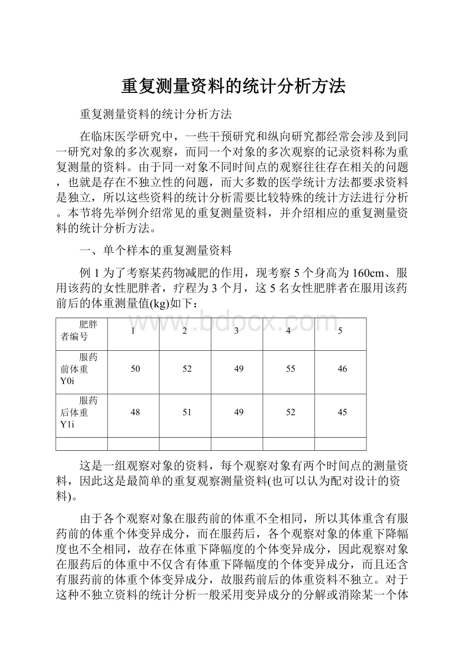 重复测量资料的统计分析方法.docx