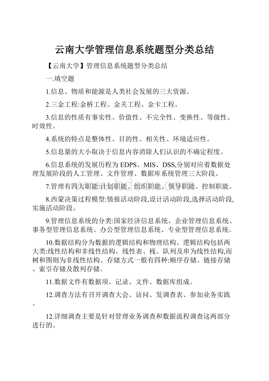 云南大学管理信息系统题型分类总结.docx