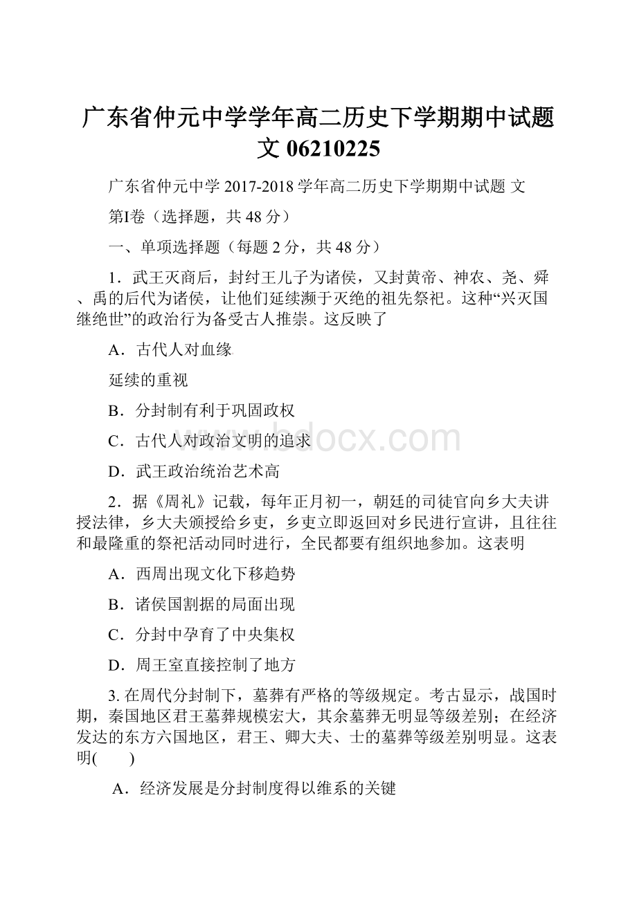 广东省仲元中学学年高二历史下学期期中试题文06210225.docx