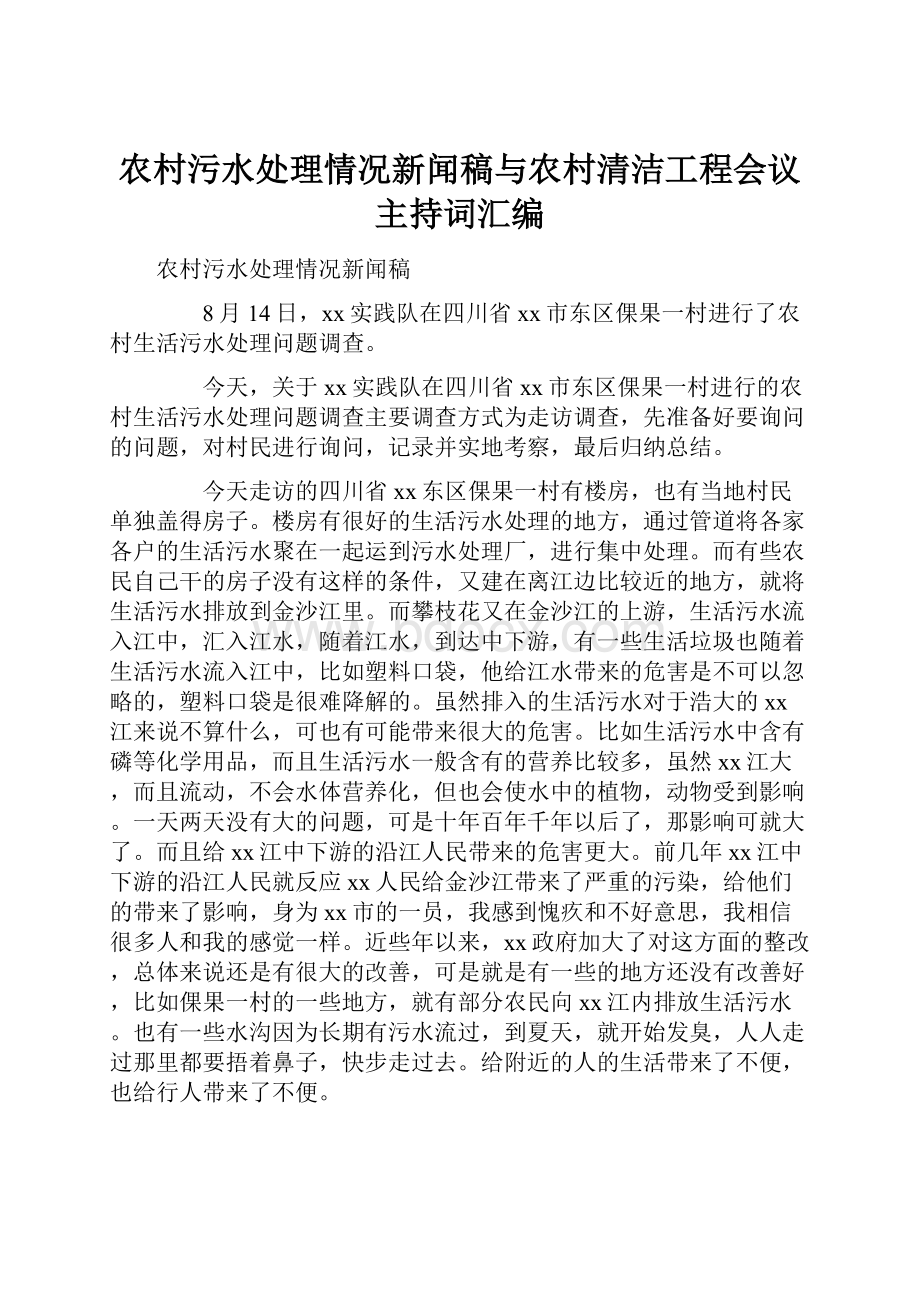 农村污水处理情况新闻稿与农村清洁工程会议主持词汇编.docx