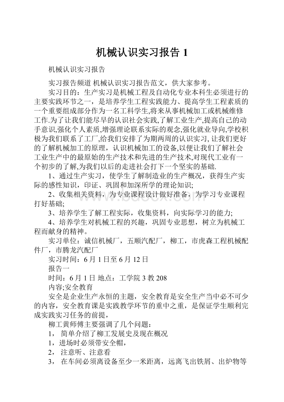 机械认识实习报告1.docx_第1页