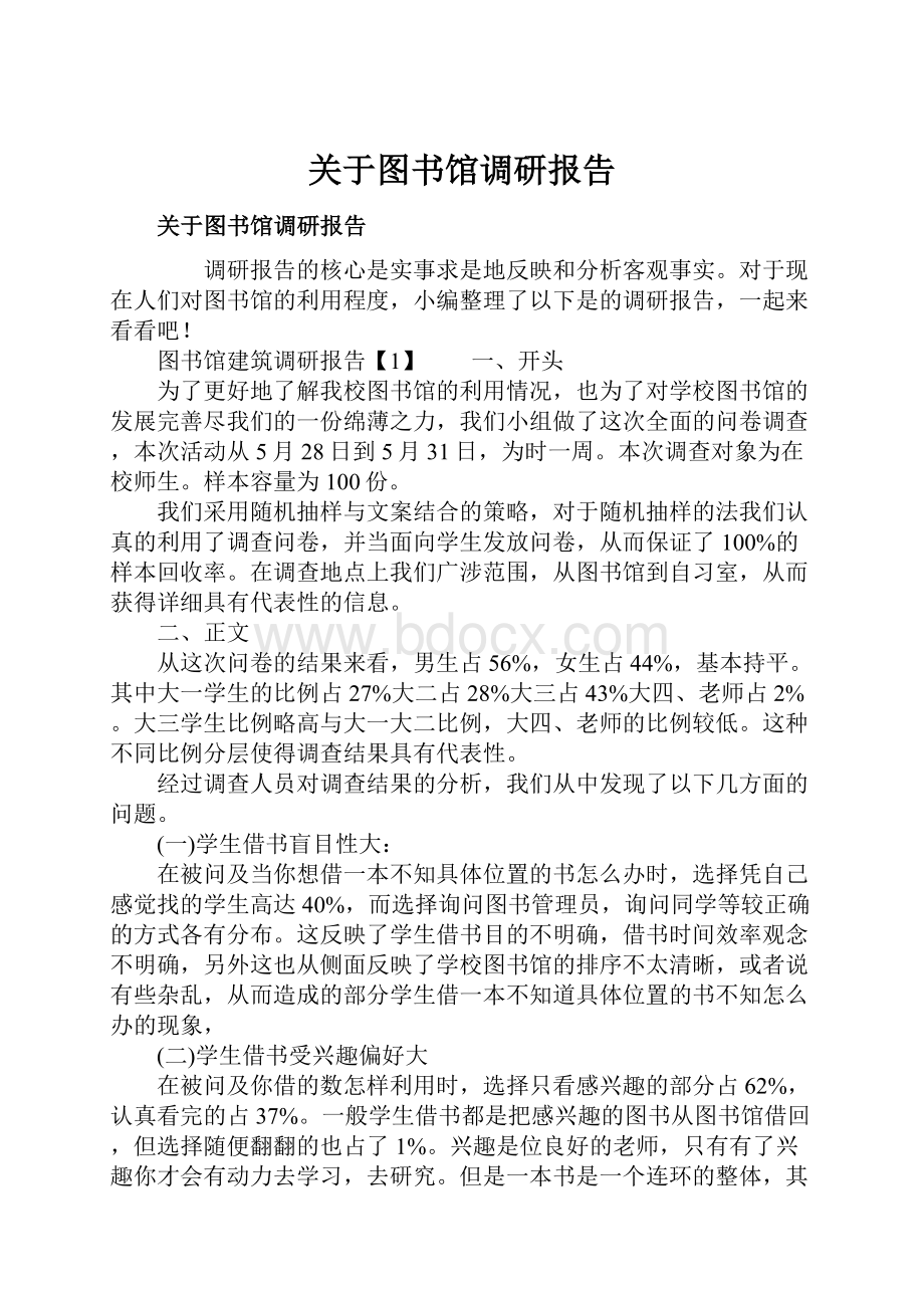 关于图书馆调研报告.docx