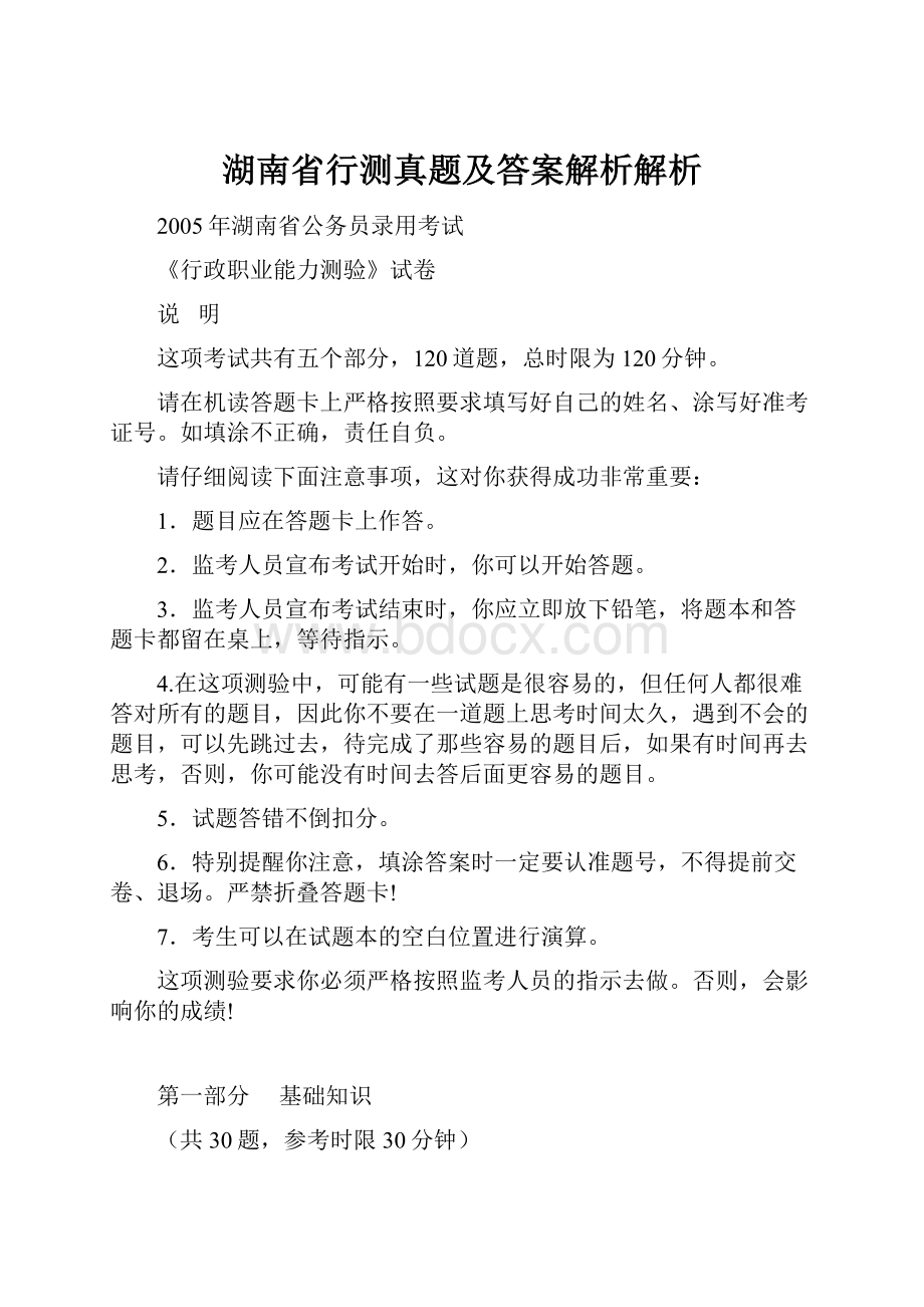 湖南省行测真题及答案解析解析.docx