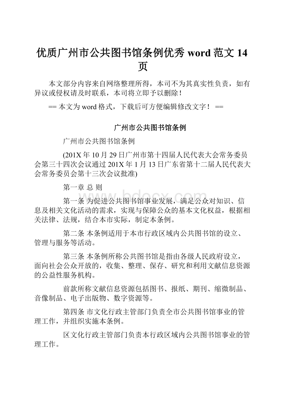 优质广州市公共图书馆条例优秀word范文 14页.docx