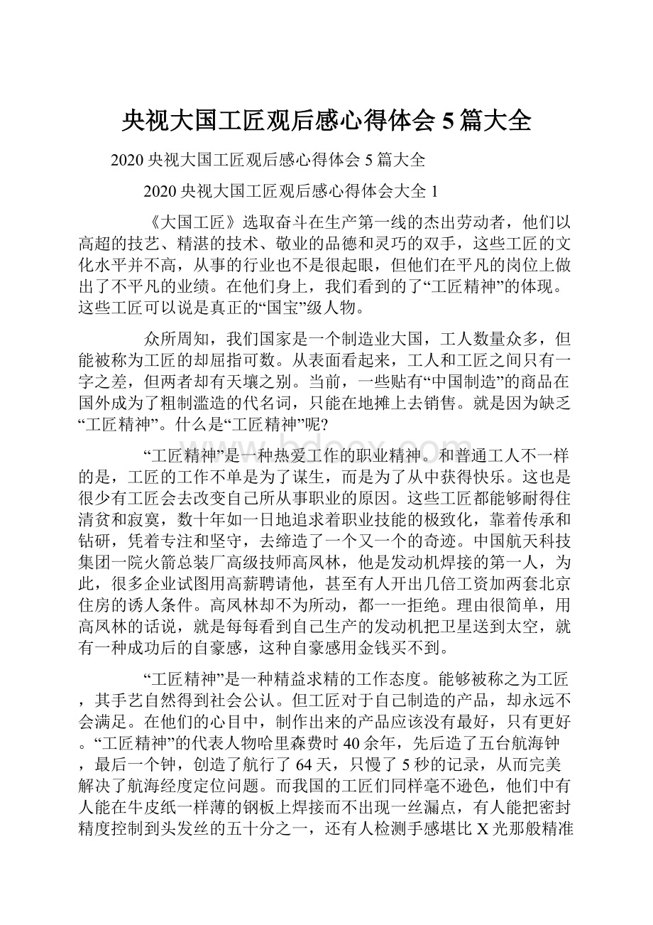 央视大国工匠观后感心得体会5篇大全.docx