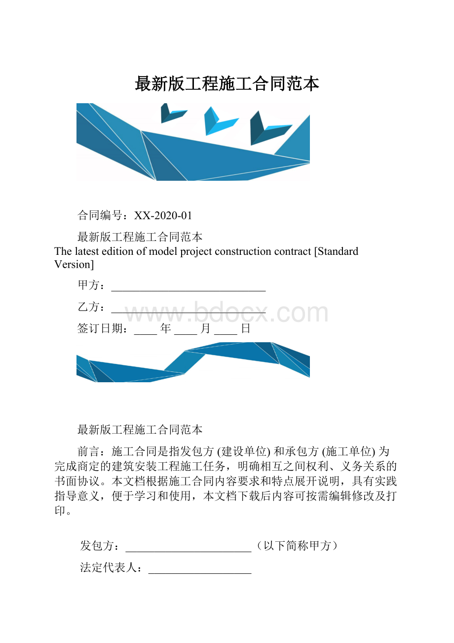 最新版工程施工合同范本.docx_第1页