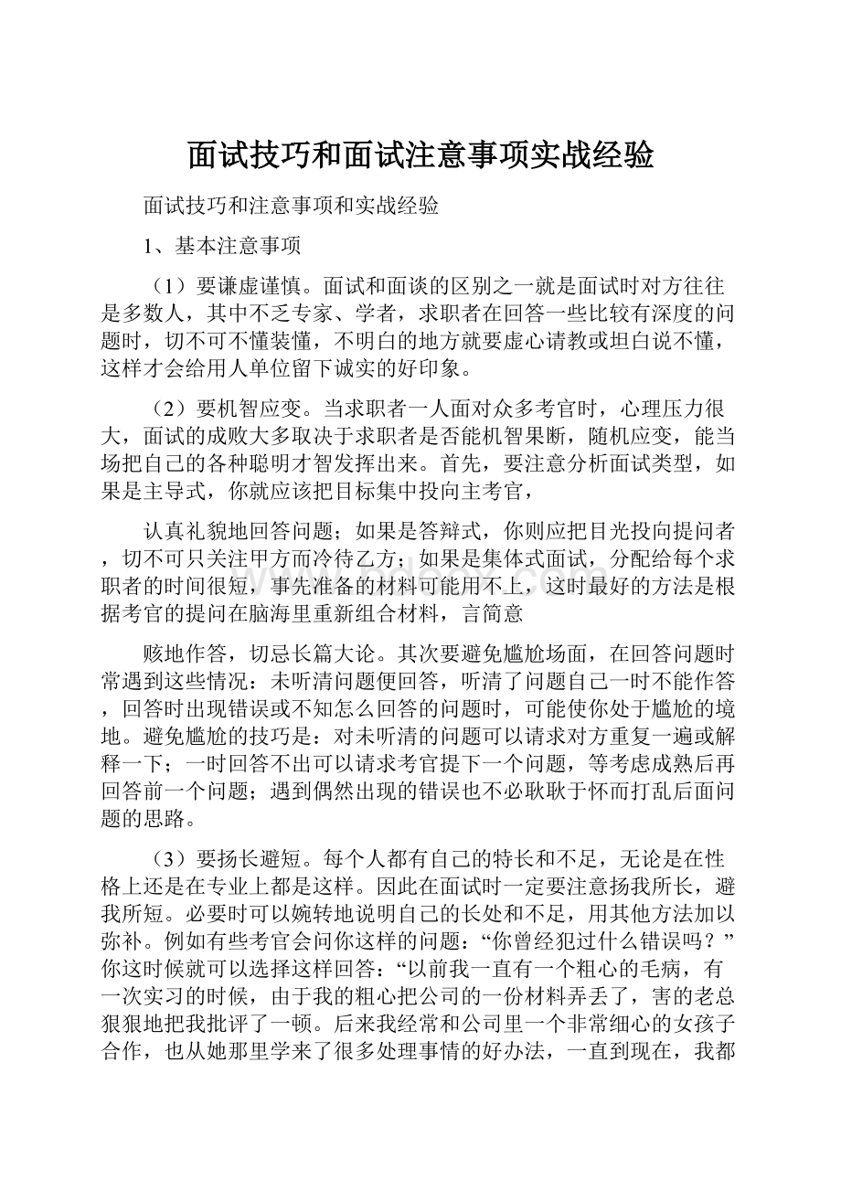 面试技巧和面试注意事项实战经验.docx_第1页