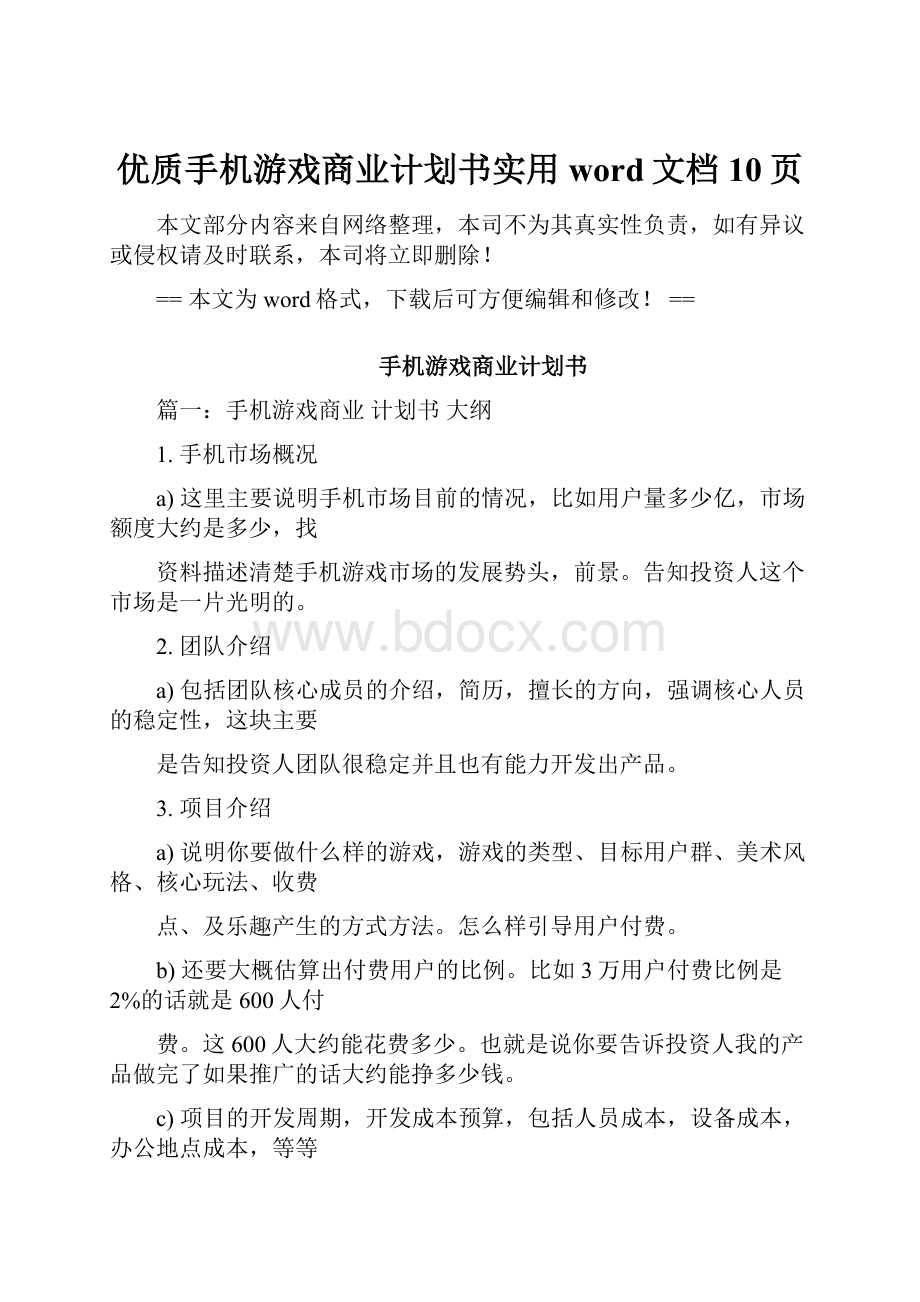 优质手机游戏商业计划书实用word文档 10页.docx_第1页