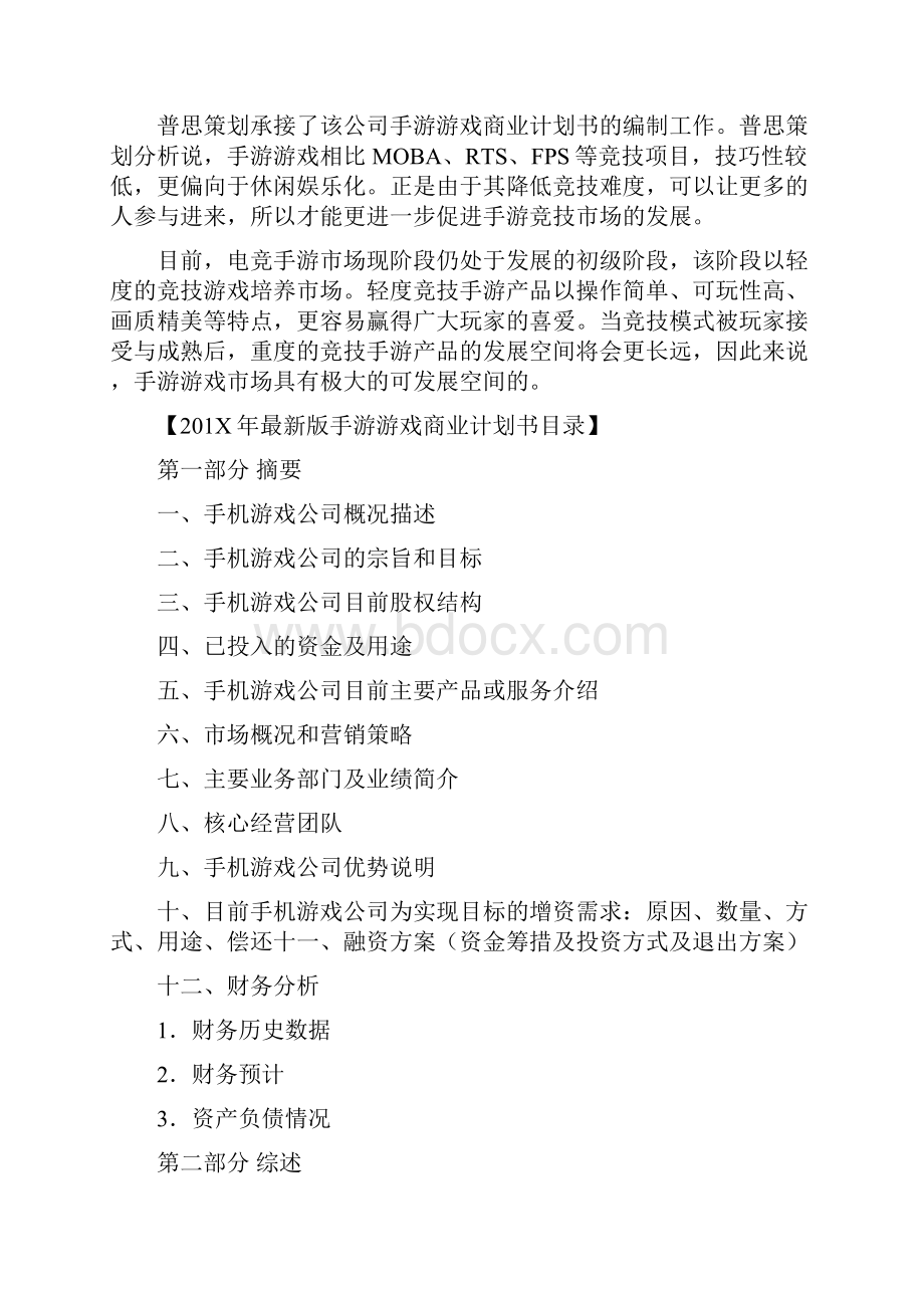 优质手机游戏商业计划书实用word文档 10页.docx_第3页