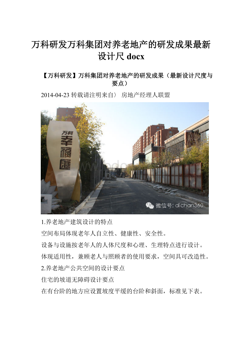 万科研发万科集团对养老地产的研发成果最新设计尺docx.docx