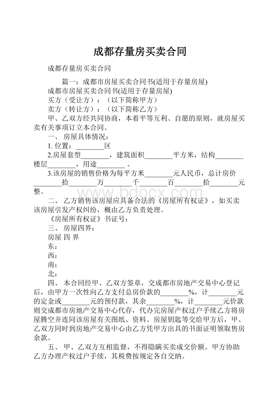 成都存量房买卖合同.docx