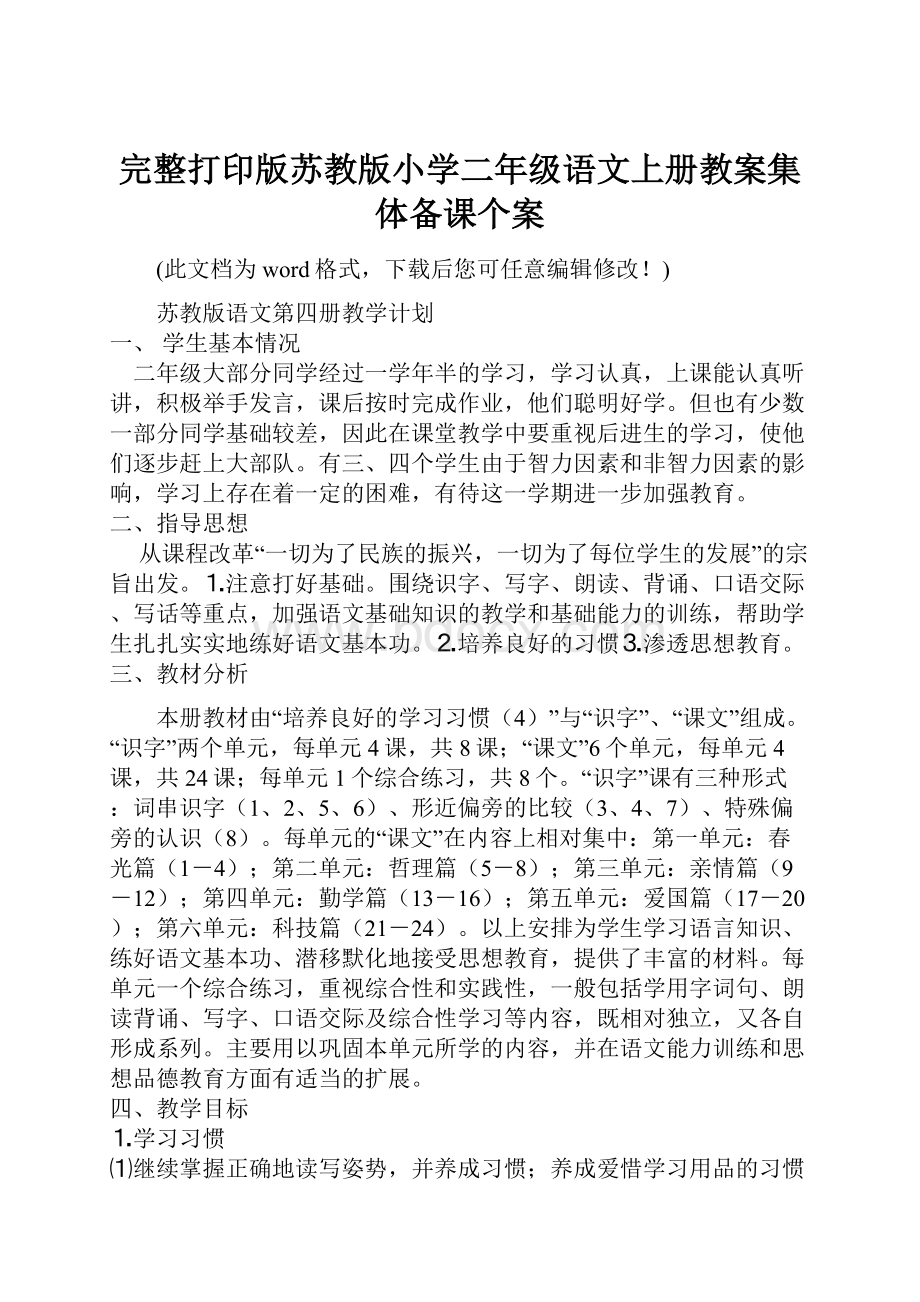 完整打印版苏教版小学二年级语文上册教案集体备课个案.docx