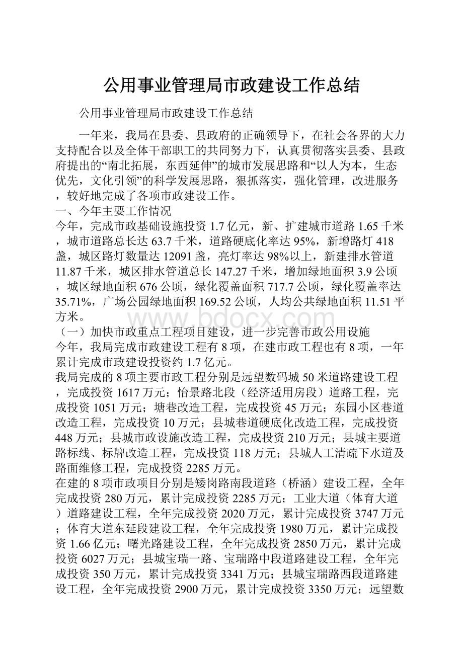 公用事业管理局市政建设工作总结.docx_第1页