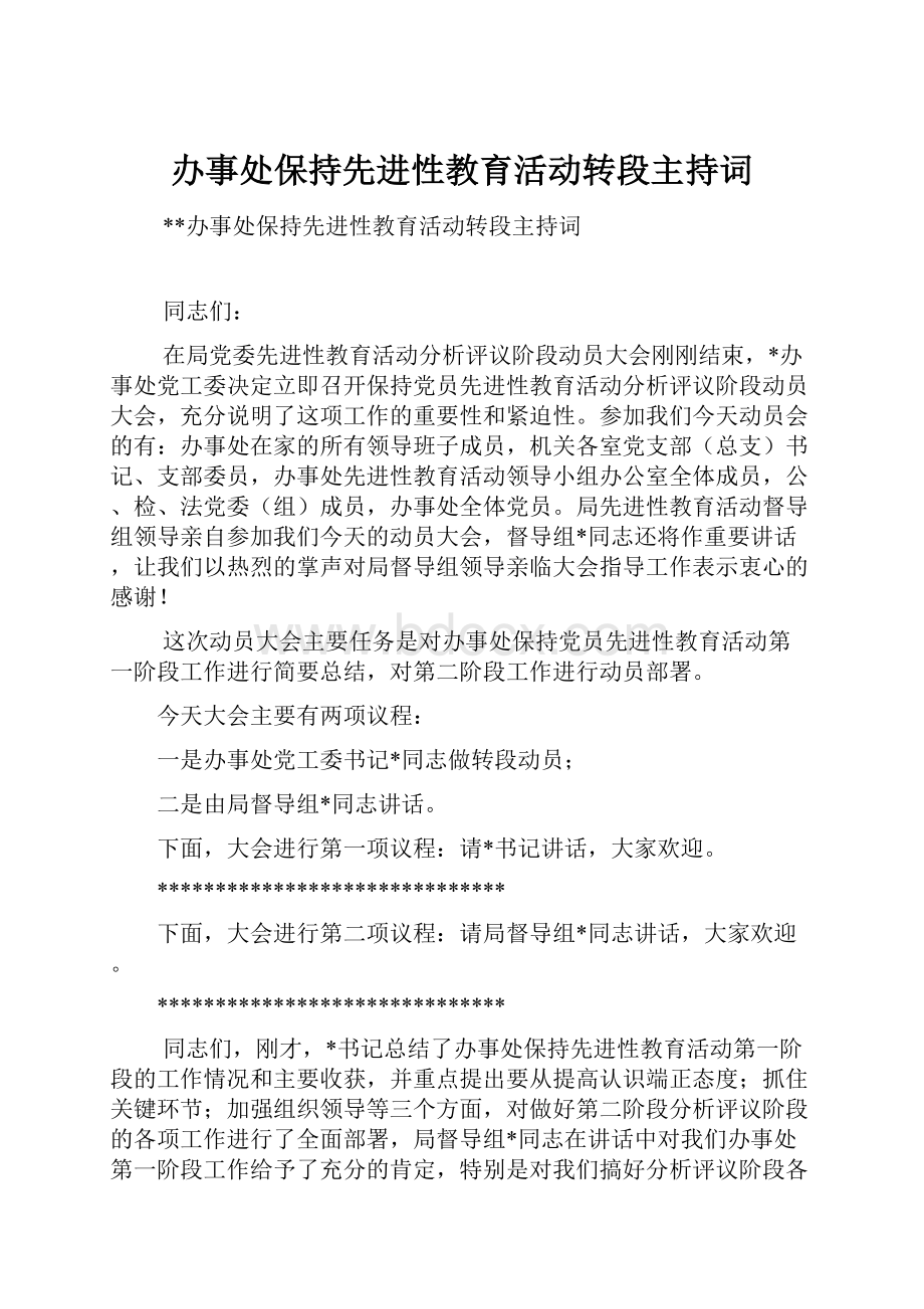 办事处保持先进性教育活动转段主持词.docx_第1页