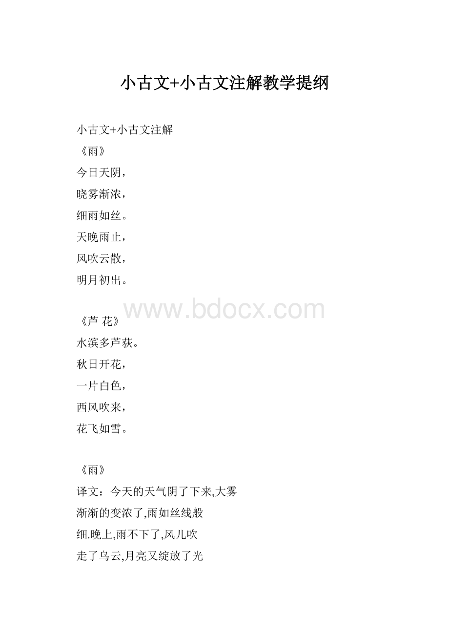 小古文+小古文注解教学提纲.docx