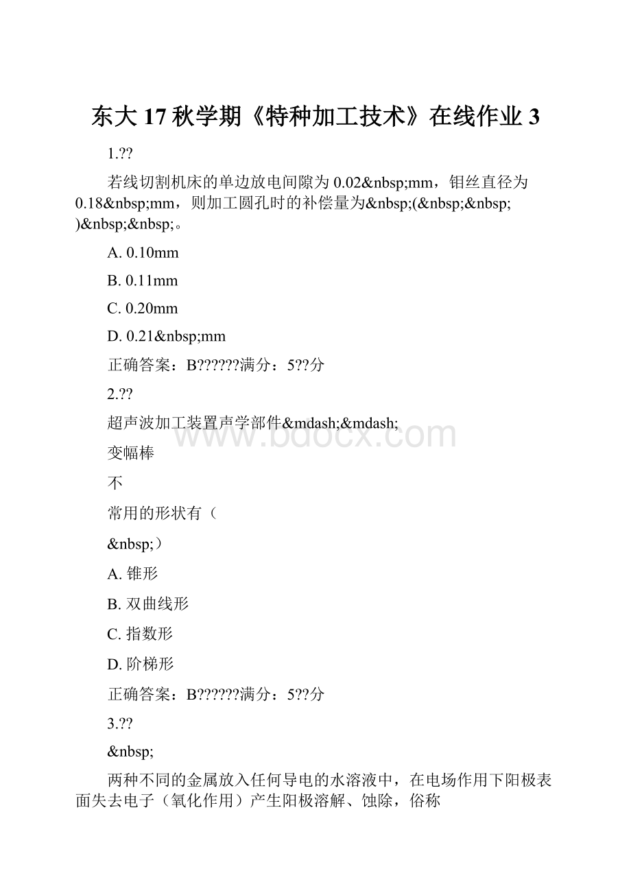 东大17秋学期《特种加工技术》在线作业3.docx