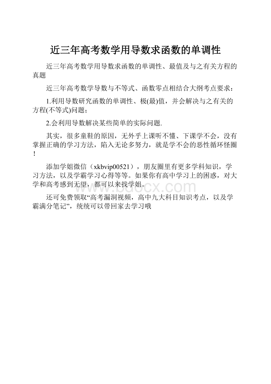 近三年高考数学用导数求函数的单调性.docx