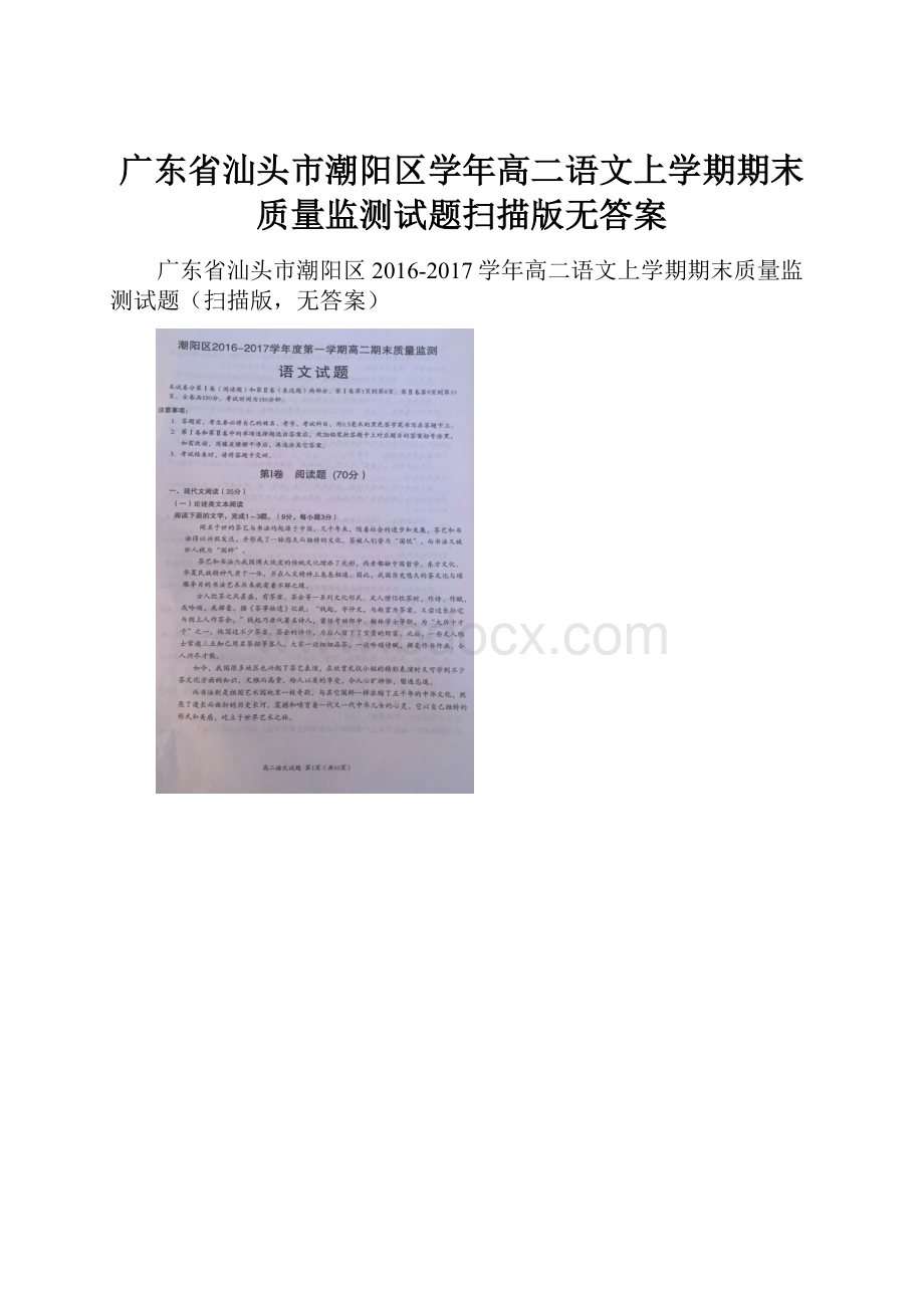 广东省汕头市潮阳区学年高二语文上学期期末质量监测试题扫描版无答案.docx_第1页