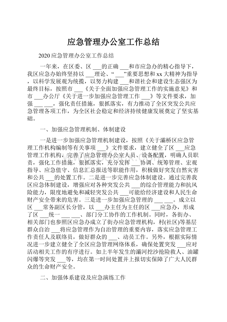 应急管理办公室工作总结.docx