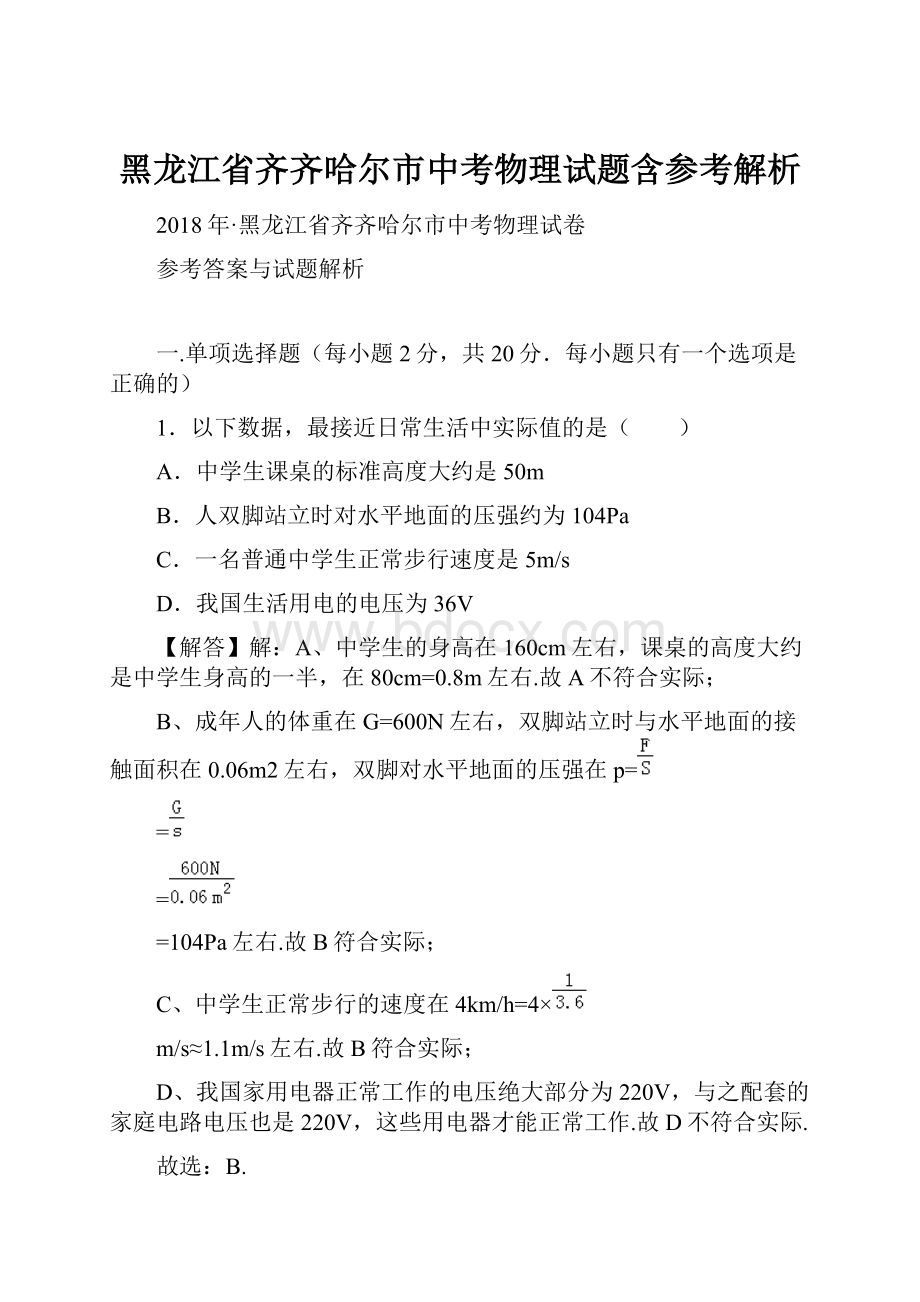 黑龙江省齐齐哈尔市中考物理试题含参考解析.docx