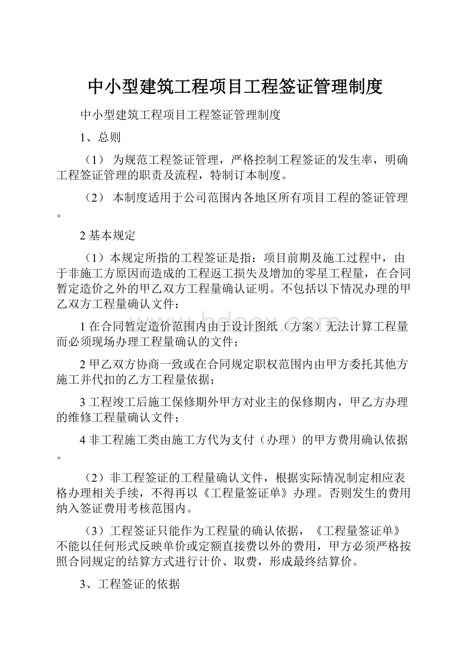 中小型建筑工程项目工程签证管理制度.docx