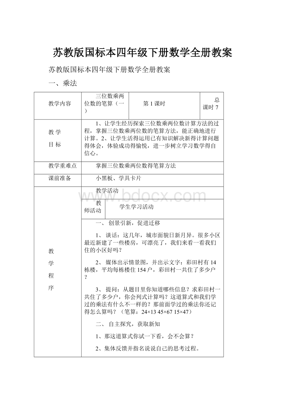 苏教版国标本四年级下册数学全册教案.docx