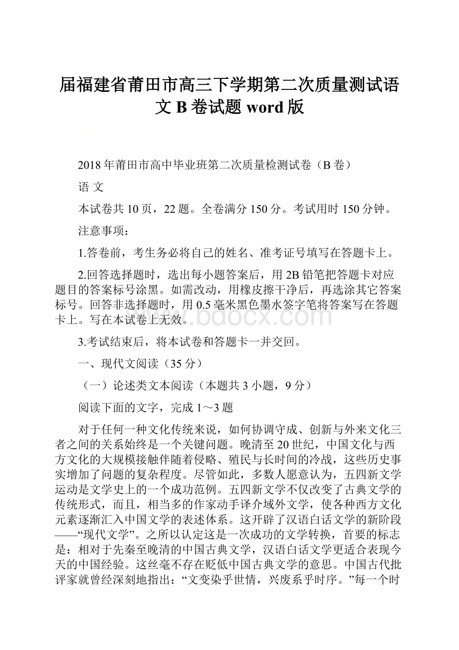 届福建省莆田市高三下学期第二次质量测试语文B卷试题word版.docx