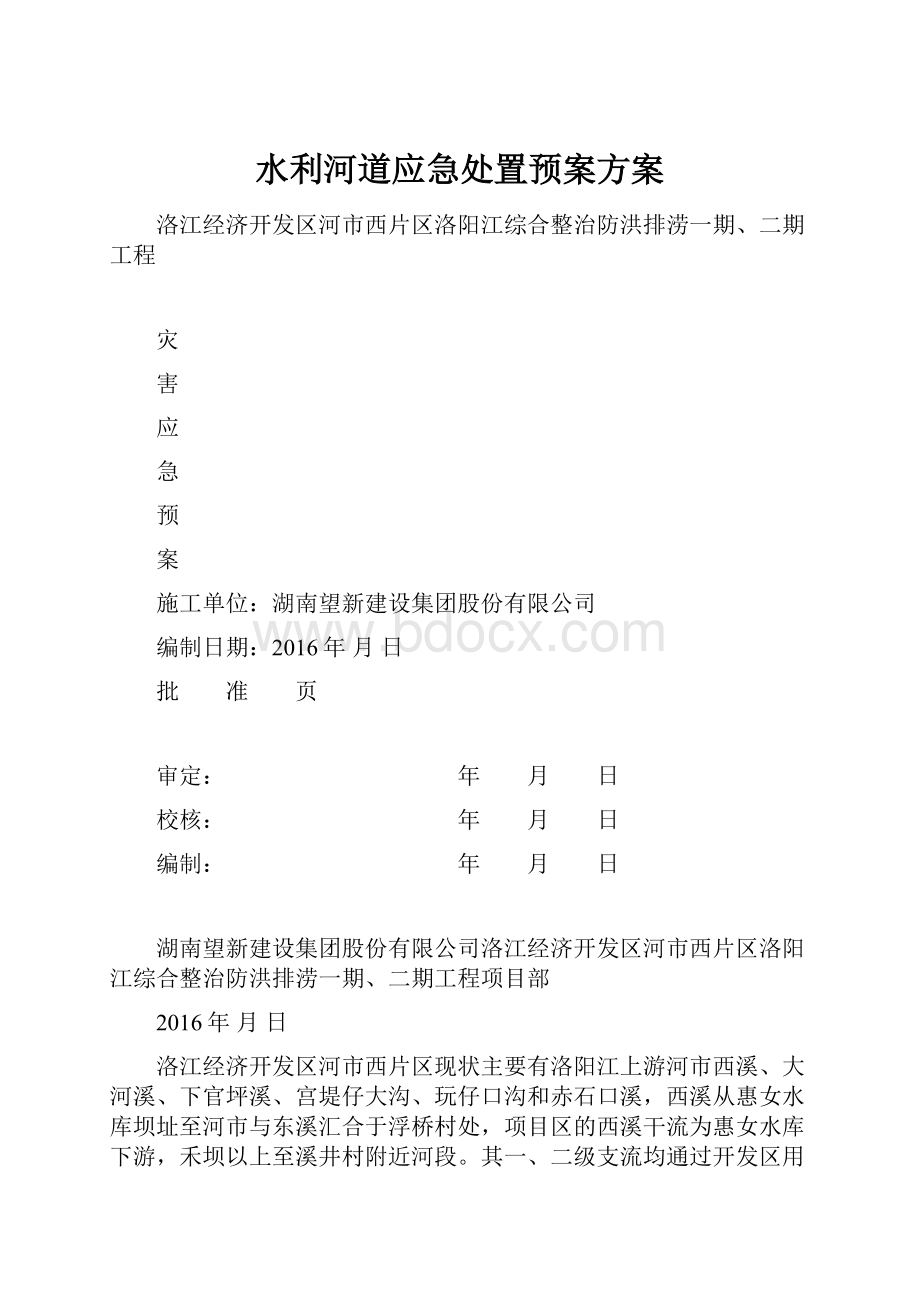 水利河道应急处置预案方案.docx