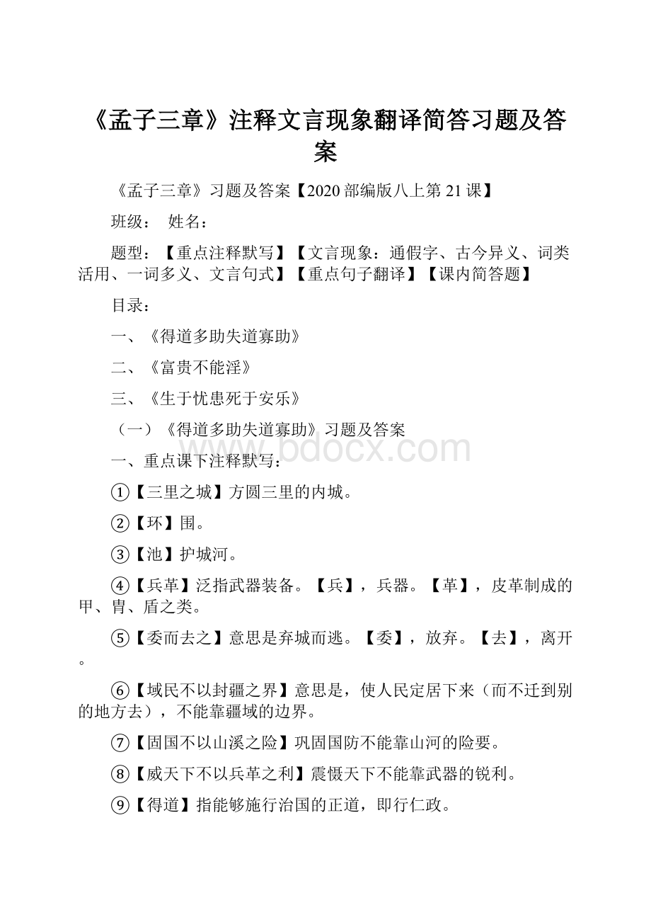 《孟子三章》注释文言现象翻译简答习题及答案.docx