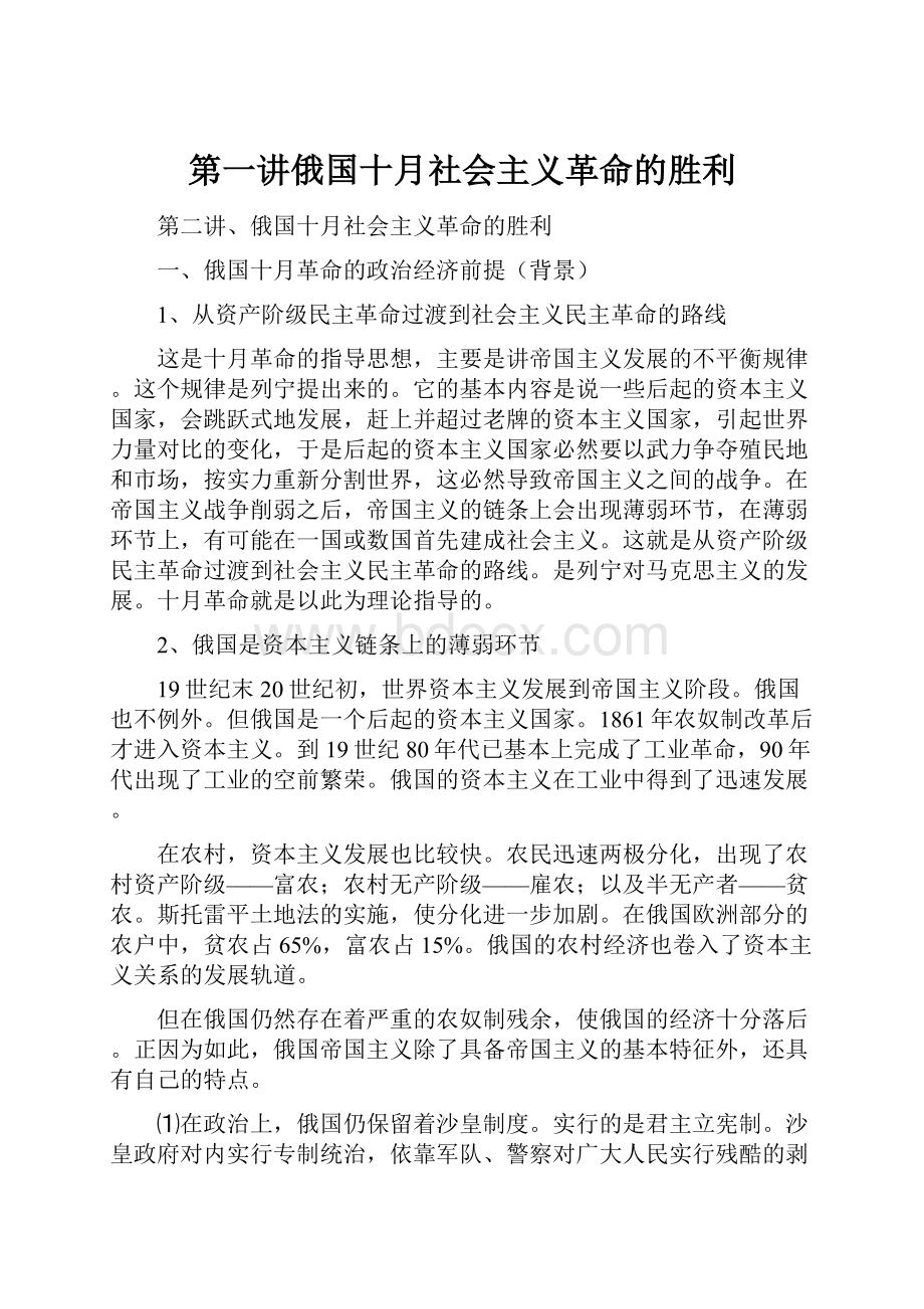 第一讲俄国十月社会主义革命的胜利.docx_第1页